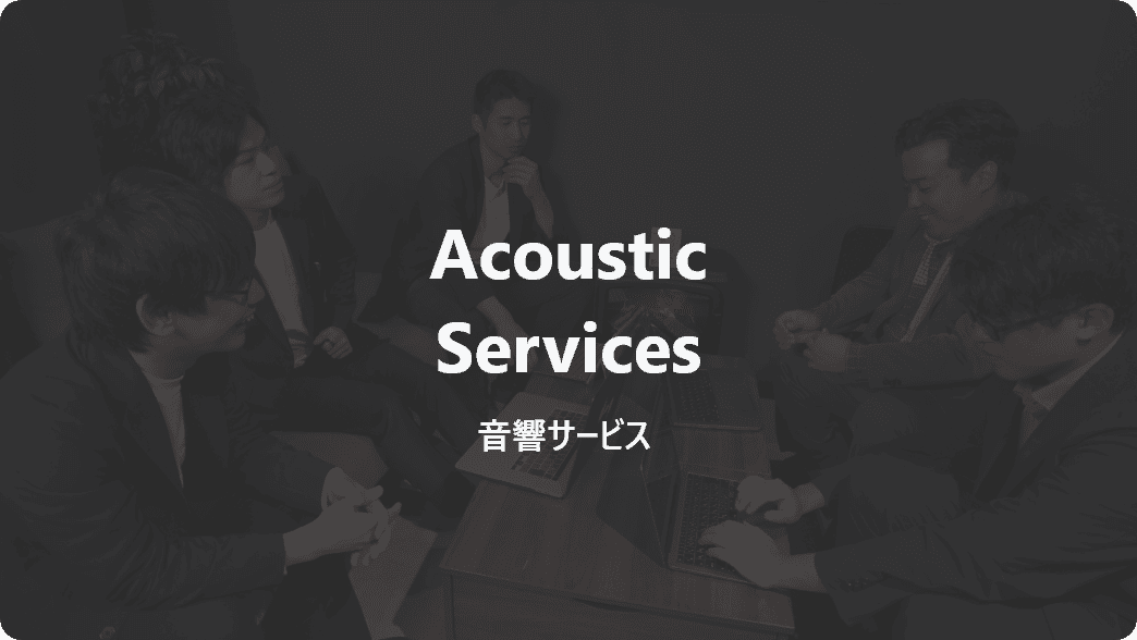音響サービス