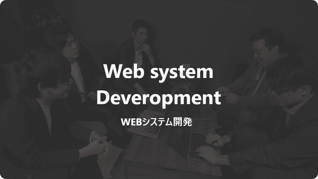 WEBシステム開発